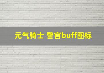 元气骑士 警官buff图标